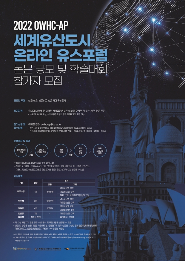 세계유산도시 온라인 유스포럼 논문 공모 및 학술대회 참가자 모집 포스터