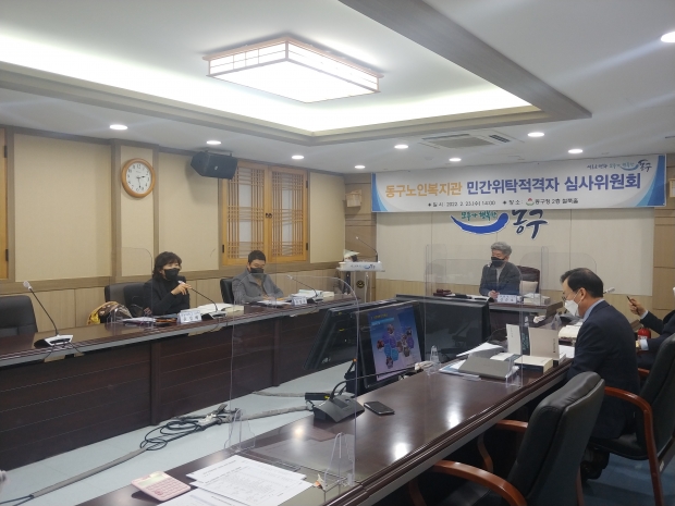 지난 2월 23일 동구청 철쭉홀에서 열린 ‘동구노인복지관 민간위탁적격자 심사위원회 현장’ 사진