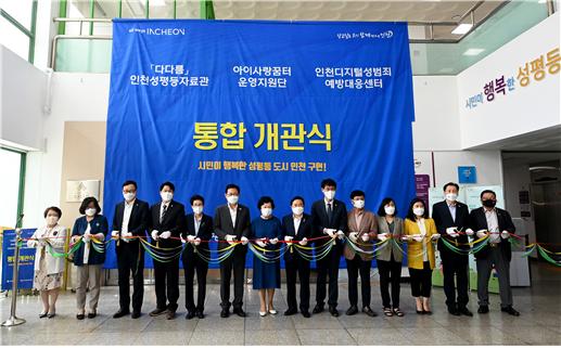 2021.6.14. 인천시 여성·아동관련 기관 통합 개관식