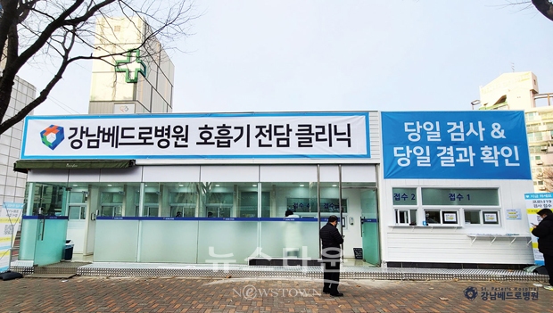 강남베드로병원 코로나19 선별진료소