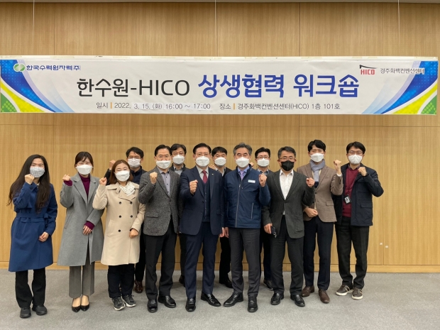 (재)경주화백컨벤션뷰로와 한수원 상생협력처는 지난 15일 경주화백컨벤션센터에서 ‘한수원-HICO 상생협력 워크숍’을 개최한 후 기념촬영을 하고 있다