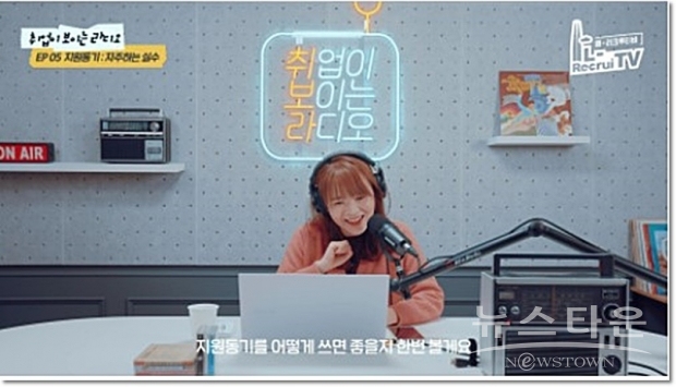 롯데는 취업노하우를 알려주는 ‘취업이 보이는 라디오’ 유튜브 콘텐츠로 MZ세대와 소통하고 있다.