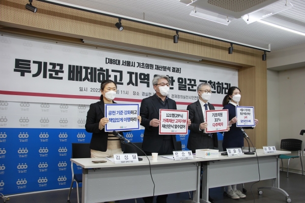 경실련이 21일 서울시보에 공개된 417명 서울시 기초의원의 재산 내역을 분석한 결과를 발표하고 있다. 경실련 제공