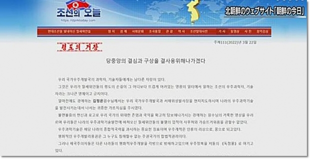 북한은 김정은 조선노동당 총서기 할아버지 고(故) 김일성 주석의 탄생 110년이 되는 다음달 15일(태양절)을 맞이해 “정찰위성 발사”라며, ICBM을 발사할 가능성 가 지적되고 있어, 한국 등 관계국들이 경계와 감시를 강화하고 있는 중이다. / 사진 : 조선의 오늘/ 일본 NHK화면 캡처