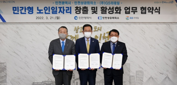 왼쪽부터 심재선 인천상공회의소 회장, 박남춘 인천시장, 정재형 GS리테일 편의점사업부장이 업무협약식에서 기념 촬영을 하고 있다.