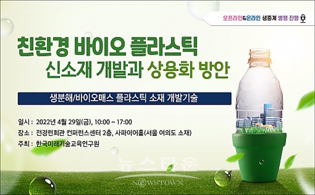 친환경 바이오 플라스틱 신소재 개발과 상용화 방안 세미나