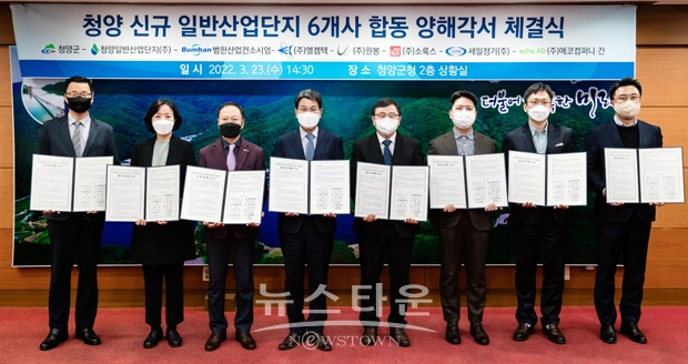 청양 신규 일반산업단지 6개사 합동 양해각서 체결식