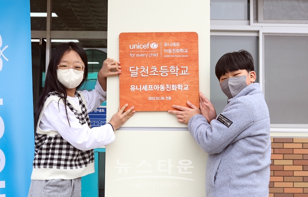 유니세프한국위원회가 3월 24일 충청북도 강서초(청주시), 달전초(충주시), 소이초(음성군), 죽리초(증평군)를 ‘유니세프아동친화학교’로 인증했다