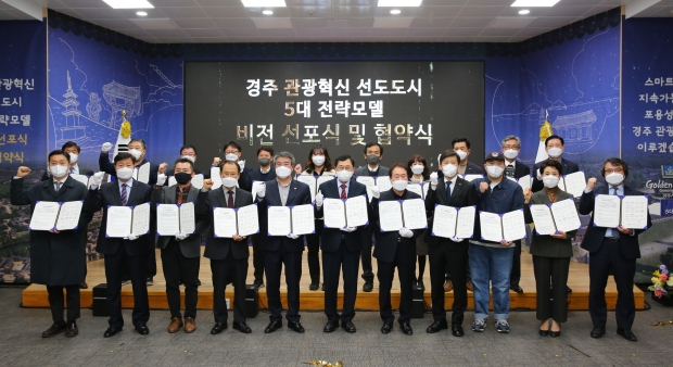 경주시가 24일 시청 대회의실에서 ‘경주 관광혁신 선도도시 5대 전략 비전 선포식 및 협약식’을 체결하고 기념촬영을 하고 있다.