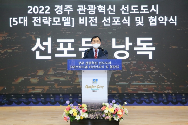 24일 시청 대회의실에서 열린 ‘경주 관광혁신 선도도시 5대 전략 비전 선포식 및 협약식’에서 주낙영 경주시장이 선포문을 낭독하고 있다.