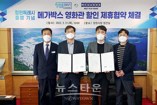 창원시와 메가박스는 협약을 통해 2022년 한해 창원시민에게 7천원의 영화관람 할인을 제공한다(사진=창원시)