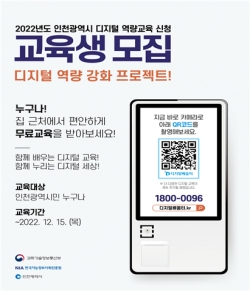 인천시 디지털 역량강화 교육 홍보