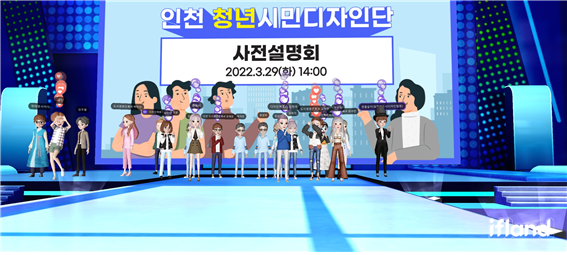 「인천광역시 청년시민디자인단 사전설명회」이미지