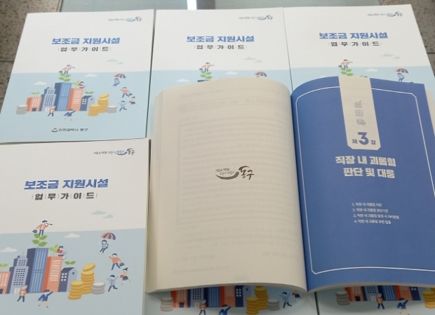 동구청이 제작·배포한 「보조금 지원시설 업무가이드」 간행물