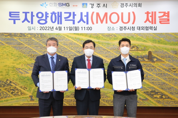경주시와 신화에스엠지㈜는 150억원, 50명의 신규 일자리창출을 내용으로 하는 투자 양해각서(MOU)를 11일 체결한 후 기념촬영을 하고 있다.