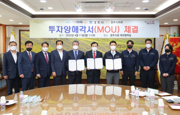 경주시와 신화에스엠지㈜는 150억원, 50명의 신규 일자리창출을 내용으로 하는 투자 양해각서(MOU)를 11일 체결한 후 기념촬영을 하고 있다.