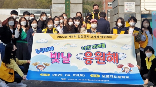 경주시 학교밖청소년지원센터 ‘꿈드림’이 지난 9일 2022년 제1회 검정고시 고사장인 포항 대도중학교를 찾아 검정고시에 응시한 청소년들을 응원하며 아웃리치를 진행하고 있다.