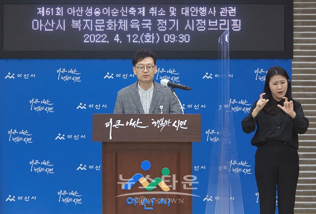 4월 12일 오전 아산시청 브리핑룸에서 전병관 복지문화체육국장이 61회를 맞은 ‘아산성웅이순신축제’를 취소하고 대안 행사로 ‘성웅 이순신 탄신 기념 주간’을 운영한다고 밝혔다.
