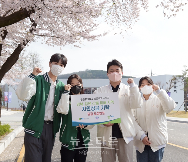 순천향대학교 총학생회와 재학생 홍보대사 ‘알리미’ 벚꽃축제 수익금 강원·경북 산불피해 구호 성금 기탁.