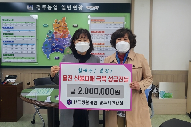 한국생활개선 경주시연합회 성금 전달 모습