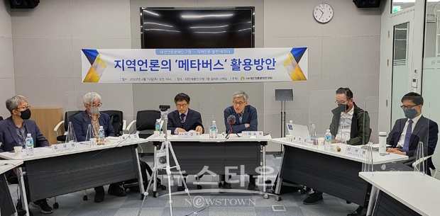 지역언론의 메타버스 활용방안 세미나