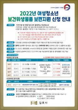2022년 여성청소년 보건위생물품 보편지원 신청 안내 (홍보물 )