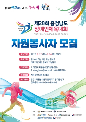 제28회 충남장애인체육대회 자원봉사자 모집 포스터