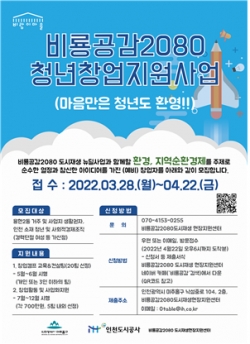 ▲비룡공감 2080 청년창업지원사업 포스터