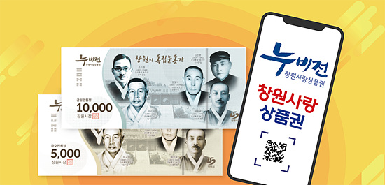 창원사랑 상품권 누비전(사진=창원시)