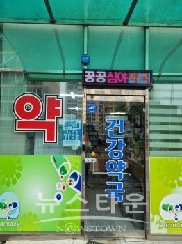 공공심야약국 전경