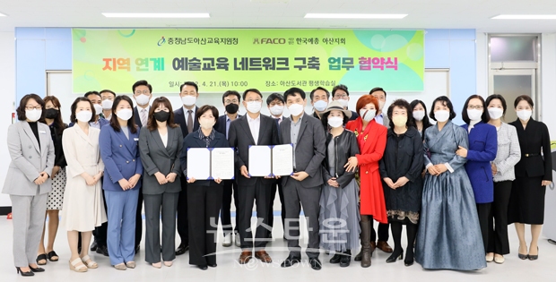 사)한국예술문화단체총연합회 아산지회가 지난 4월 21일 아산교육지원청과 ‘지역 연계 예술교육 네트워크 구축’을 위한 상호 협력을 목적으로 업무협약을 체결했다. 양 기관은 지역 연계 예술교육 네트워크 구축을 위해 협력 및 지역 연계 예술교육 활성화와 예술교육 지역 협력을 위해 함께 하며, 학생들의 성장과 발달을 위한 예술교육 활동에 노력한다.