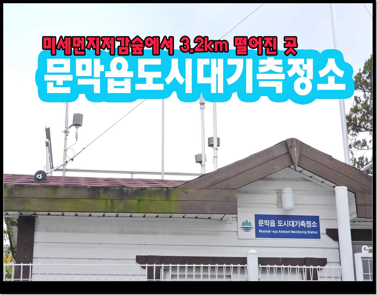 미세먼지 저감숲에서 3.2km떨어진 곳의 도시대기측정망
