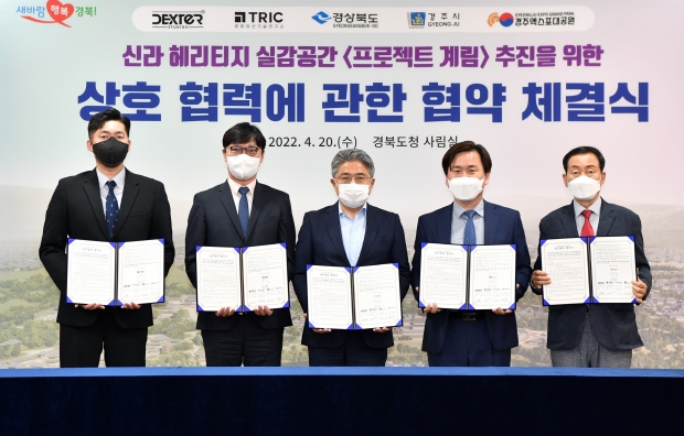경주시가 지난 20일 경북도청에서 경북도와 덱스터스튜디오, 문화유산기술연구소와 함께 신라 헤리티지 실감공간조성사업 ‘계림’ 프로젝트 추진을 위한 업무협약을 체결하고 기념촬영을 하고 있다