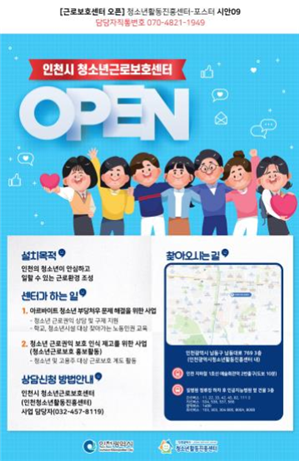 인천광역시 청소년근로보호센터 개소 포스터<br>