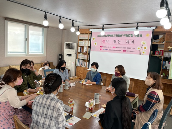 창원시는 여성폭력방지 위원회 위원들의 역량강화 프로그램을 실시했다(사진=창원시)