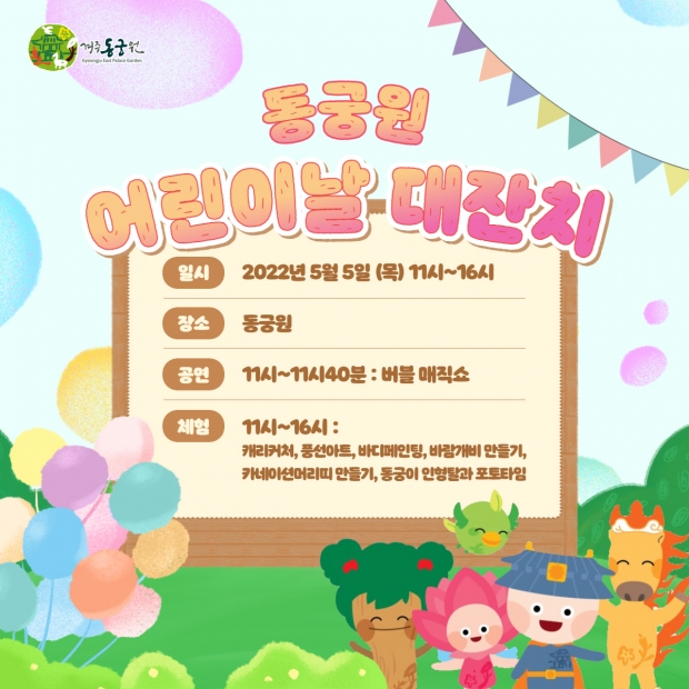 동궁원 어린이날 대잔치 홍보 배너