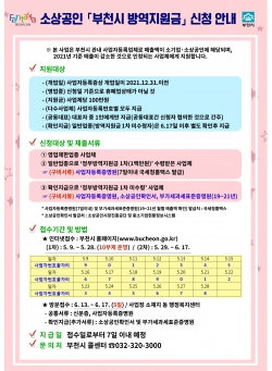소상공인 「부천시 방역지원금」 신청 안내문