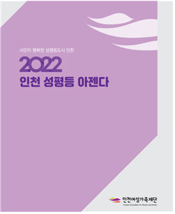 ‘2022 인천 성평등 아젠다’ 이미지
