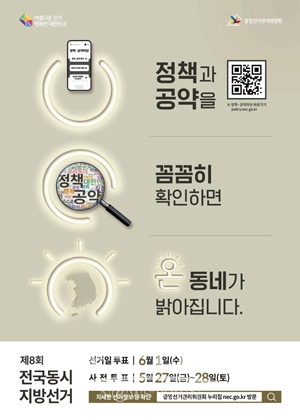 제8회 전국동시지방선거 홍보물