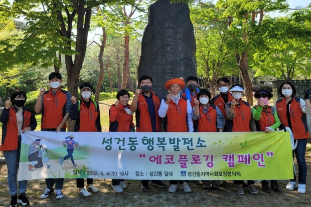 4일 경주시 성건동 지역사회보장협의체 위원들이 ‘에코플로킹’ 캠페인에 진행하면서 기념촬영을 하고 있다.