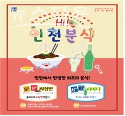 주말 어린이 교육프로그램 ‘Hi, 인천분식’ 포스터