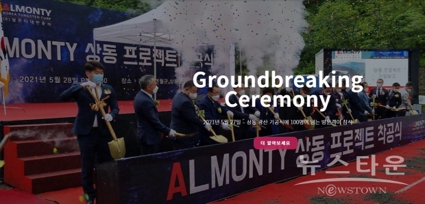 강원 영월 상동광산 조업재개 /사진 : 알몬티대한중석 홈페이지 캡처