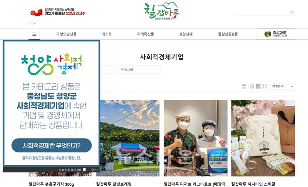 ‘칠갑마루’ 온라인 쇼핑몰