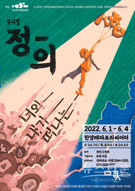 스마트폰으로 인해 단절된 세상 속에서 진정한 소통을 찾아가는 뮤지컬 ‘정-의’