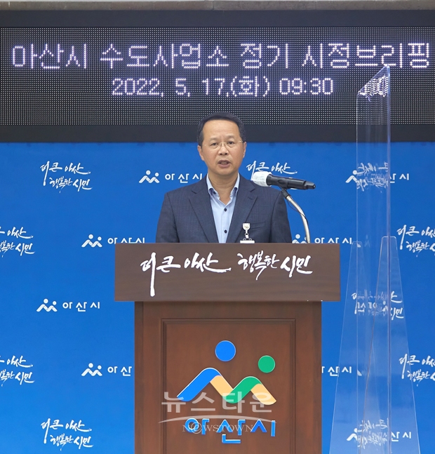 5월 17일 오전 아산시 박태규 수도사업소장이 정기 시정 브리핑을 통해 2022년도 상·하수도 분야 주요 사업에 대한 추진상황과 향후 계획을 밝혔다.