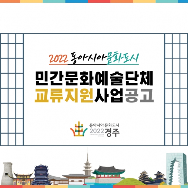 ‘2022 동아시아문화도시 민간문화예술단체 교류지원사업’　리플릿 중 일부 발췌