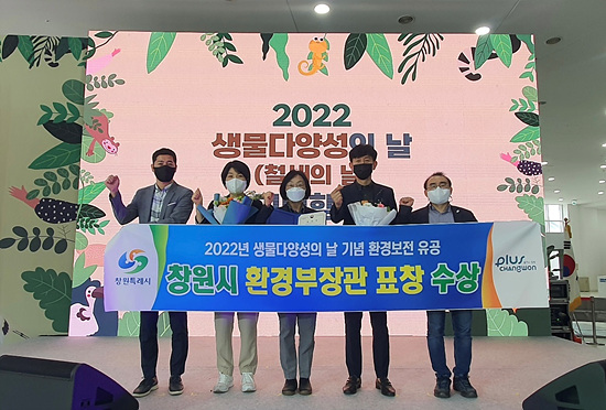 창원특례시는 환경의 날을 맞아 생물 다양성 분야 환경부 표창을받았다(사진=창원시)