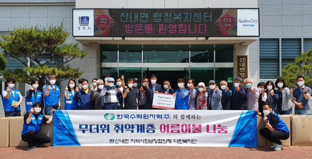 경주시에 소재한 한국수력원자력(주) 설비기술처는 가정의 달을 맞아 20일 산내면행정복지센터를 방문해 관내 저소득 무더위 취약계층을 위한 여름이불 150채를 전달했다.