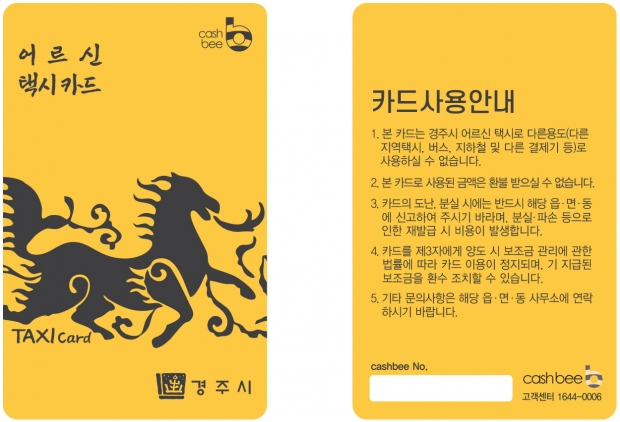 경주시 어르신 택시카드 디자인안