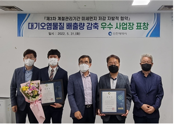 인천시는 제3차 계절관리기간 중 대기오염물질 배출량 감축 우수 사업장으로 인천공항에너지㈜을 선정하고, 사업장과 담당자에게 시장 표창을 수여했다.